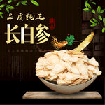 长白参