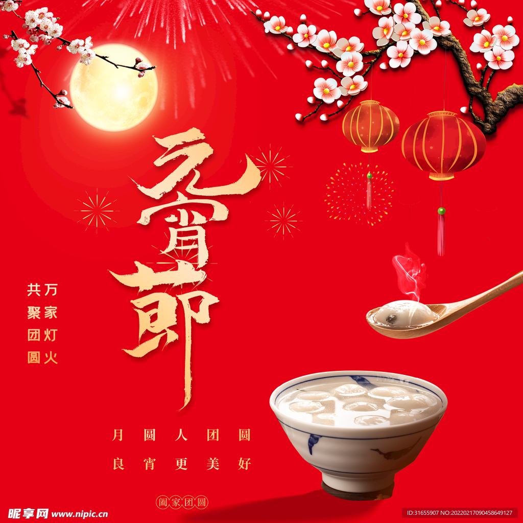 元宵节海报