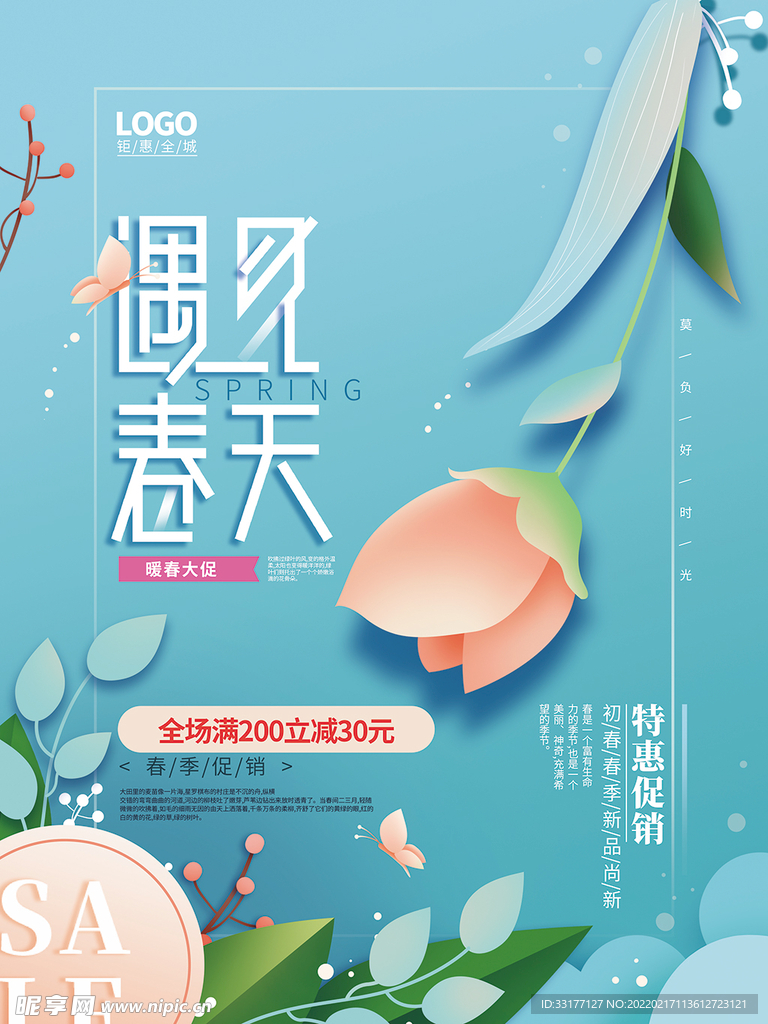 春季促销海报