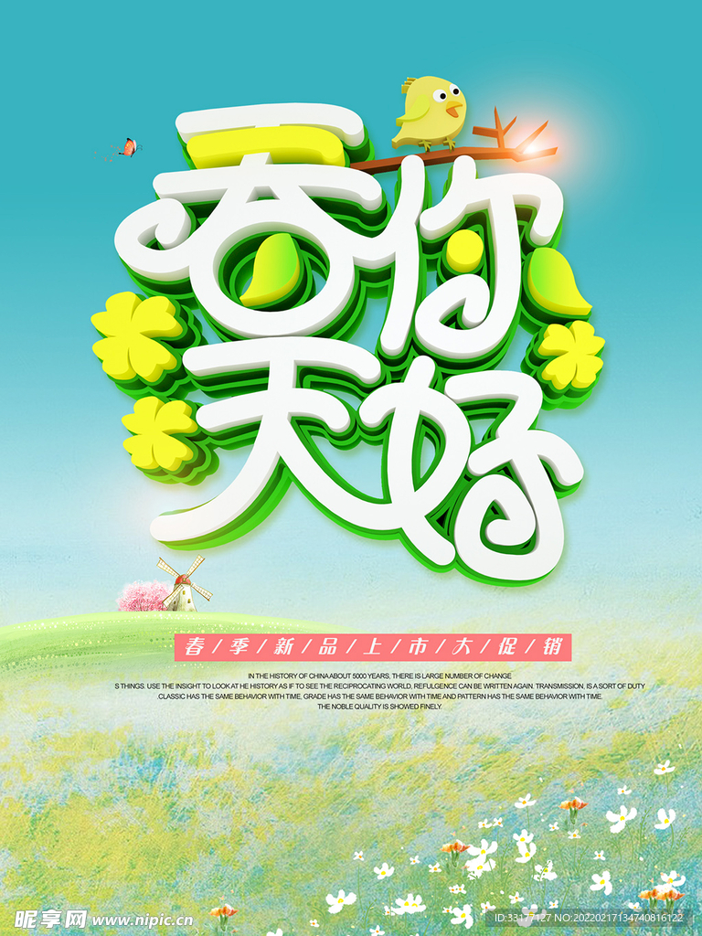 春季促销海报