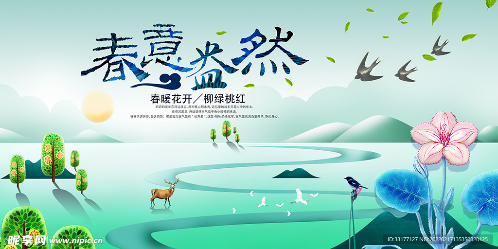 春意盎然海报