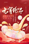 元宵佳节海报