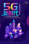 5G时代海报