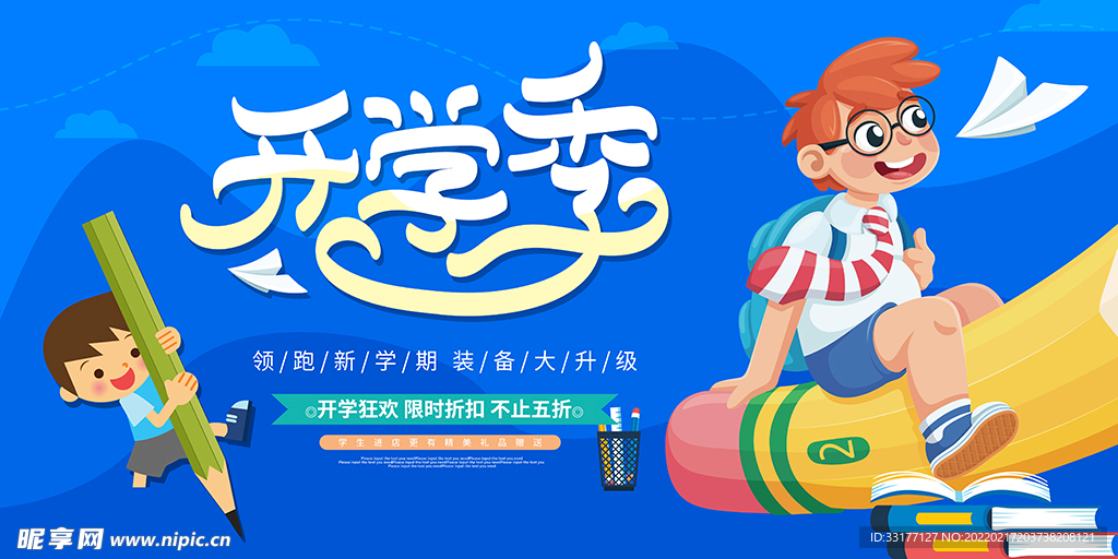 开学促销海报
