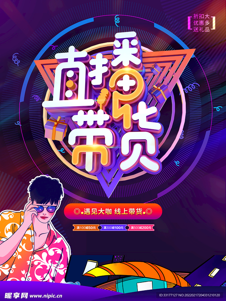 直播带货海报