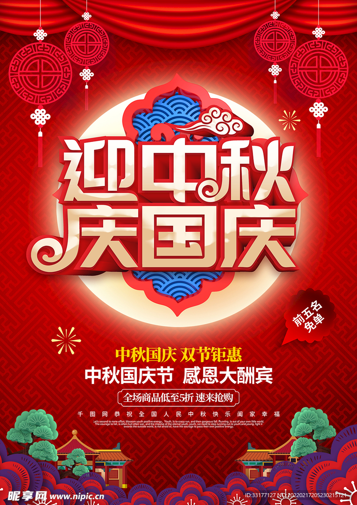中秋国庆海报
