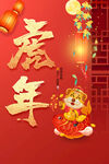 新年促销海报