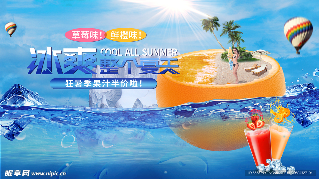 合成海报   冰爽夏天 