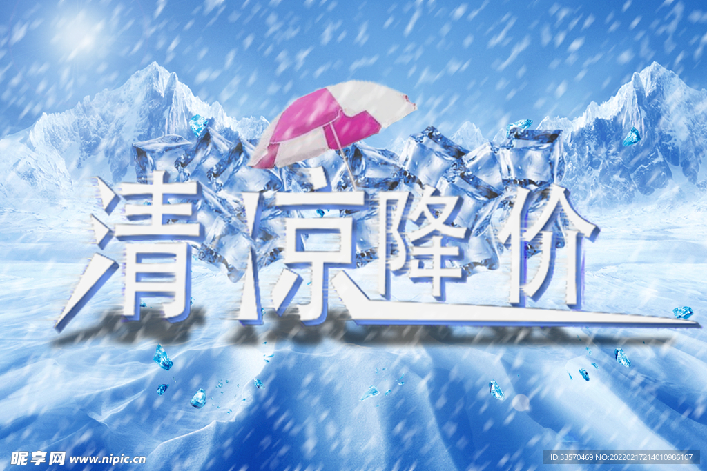 清凉降价