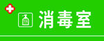 消毒室