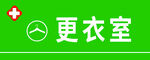 更衣室