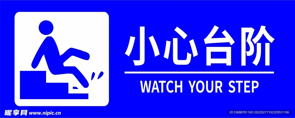 小心台阶