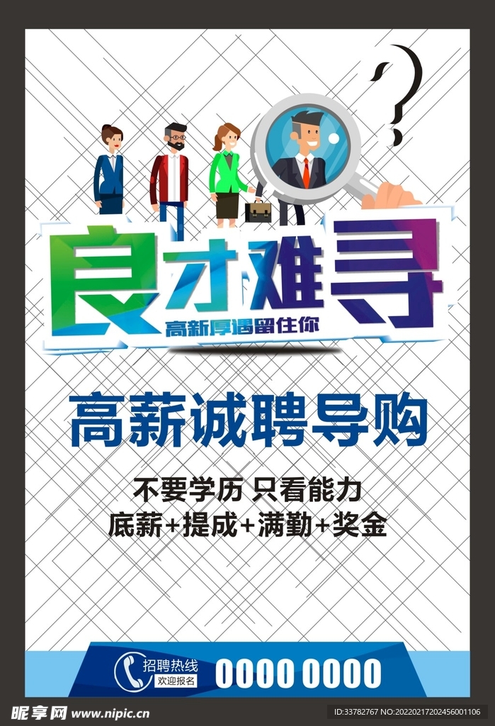 高薪 招聘 海报 