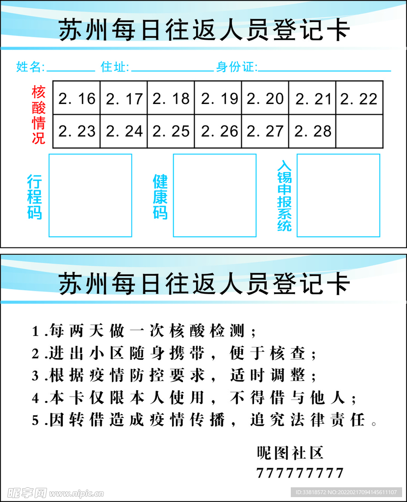 每日往返登记卡