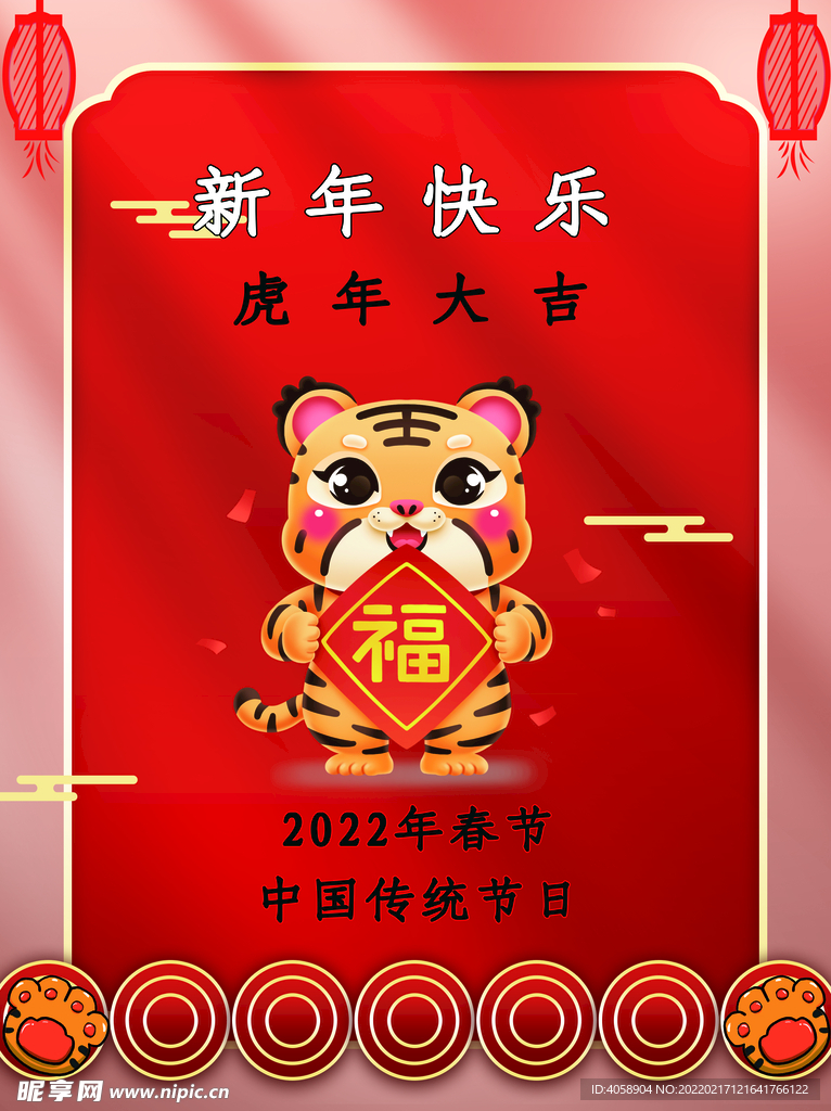 虎年大吉