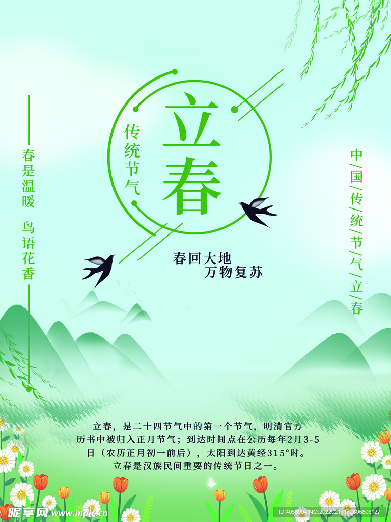 立春