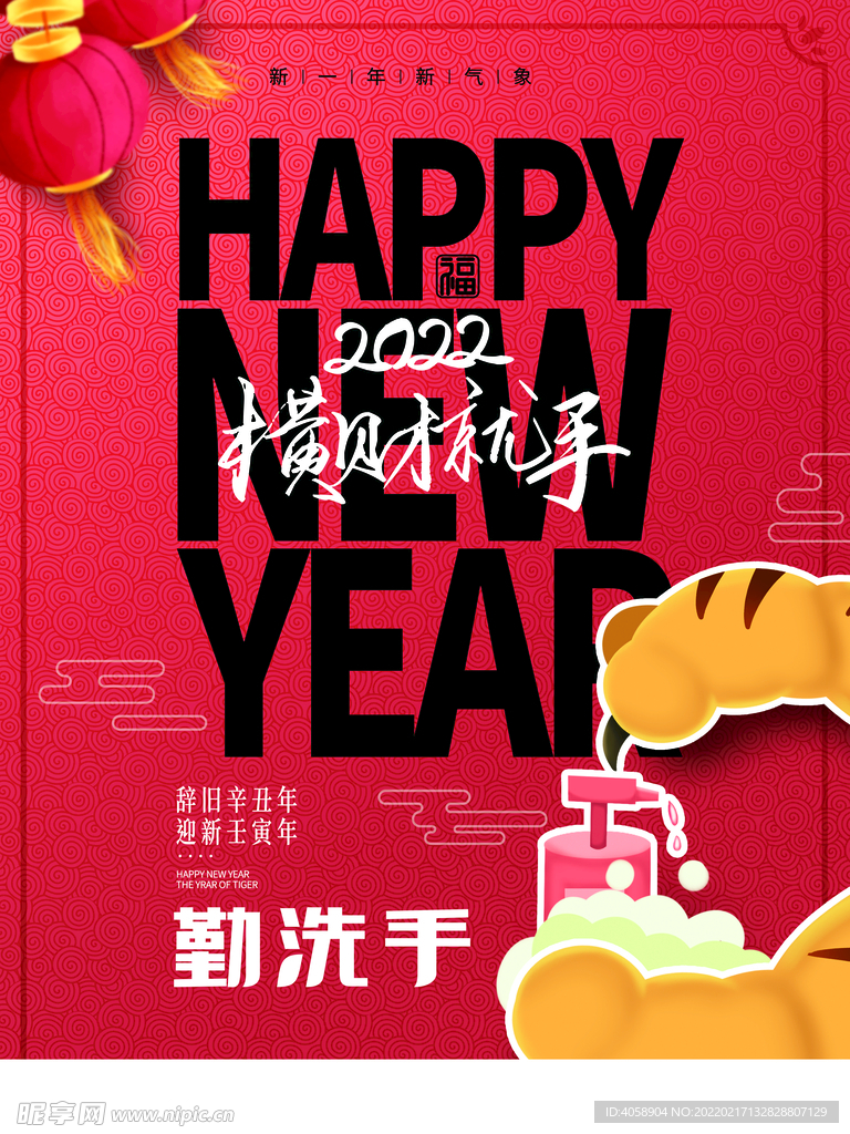 新年快乐勤洗手