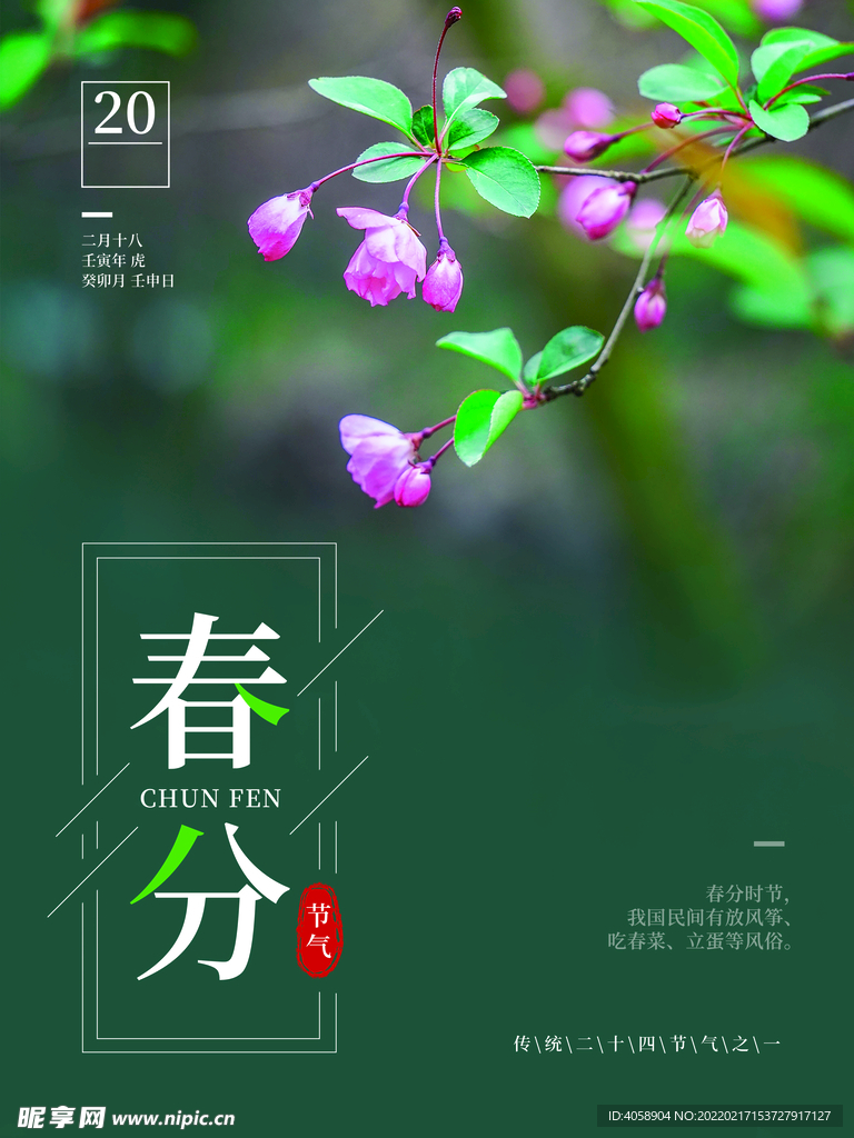春分