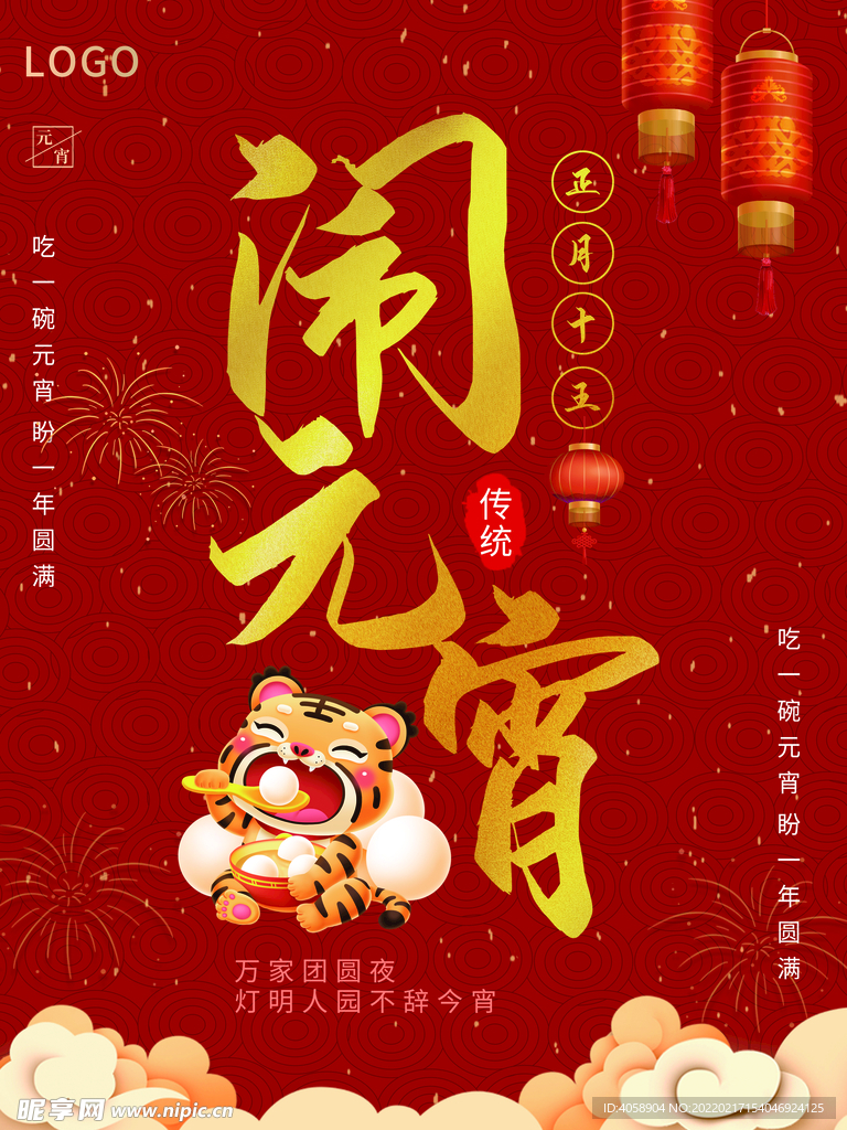 闹元宵