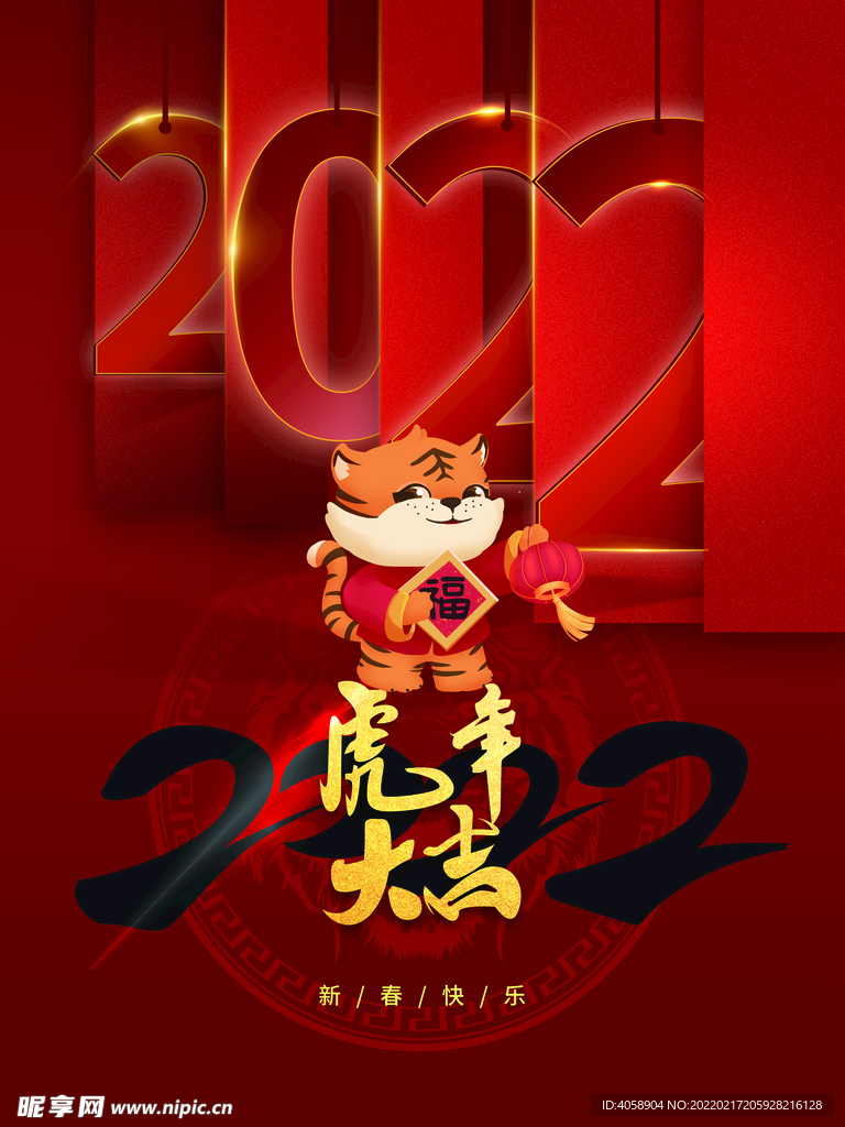 虎年大吉