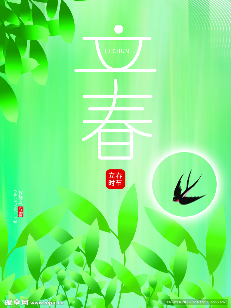 立春