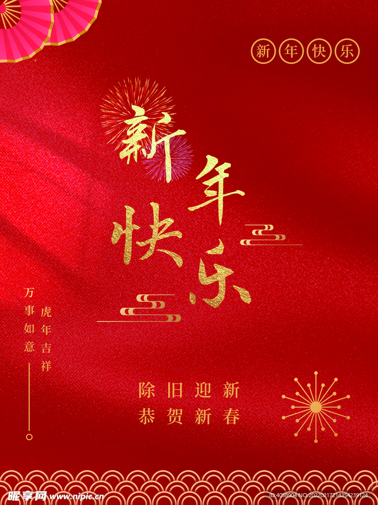 新年快乐