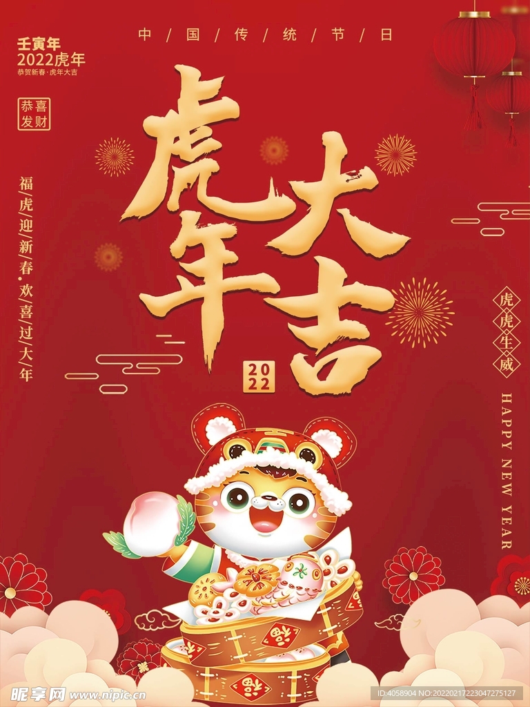 虎年大吉