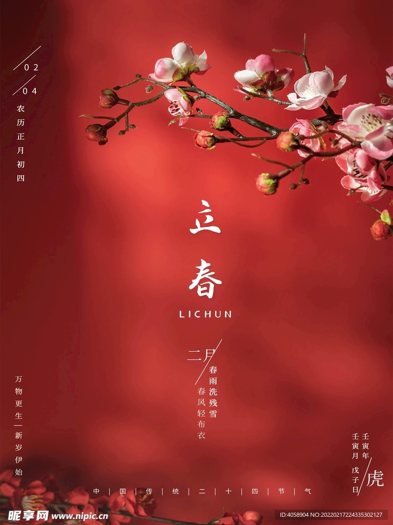 立春