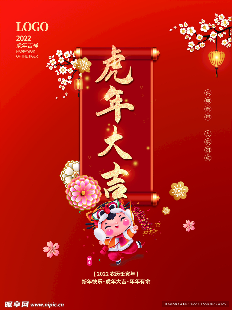 虎年大吉