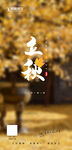 立秋微信海报