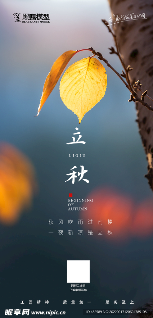 立秋微信海报