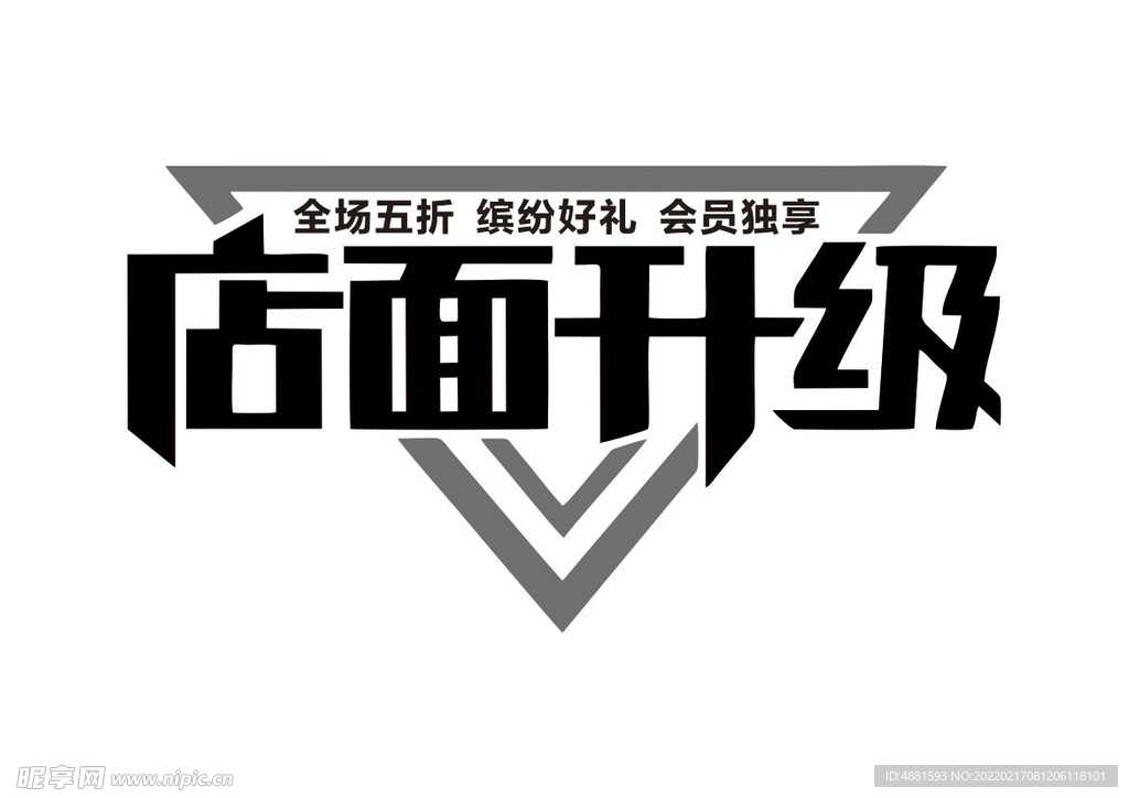 店面升级