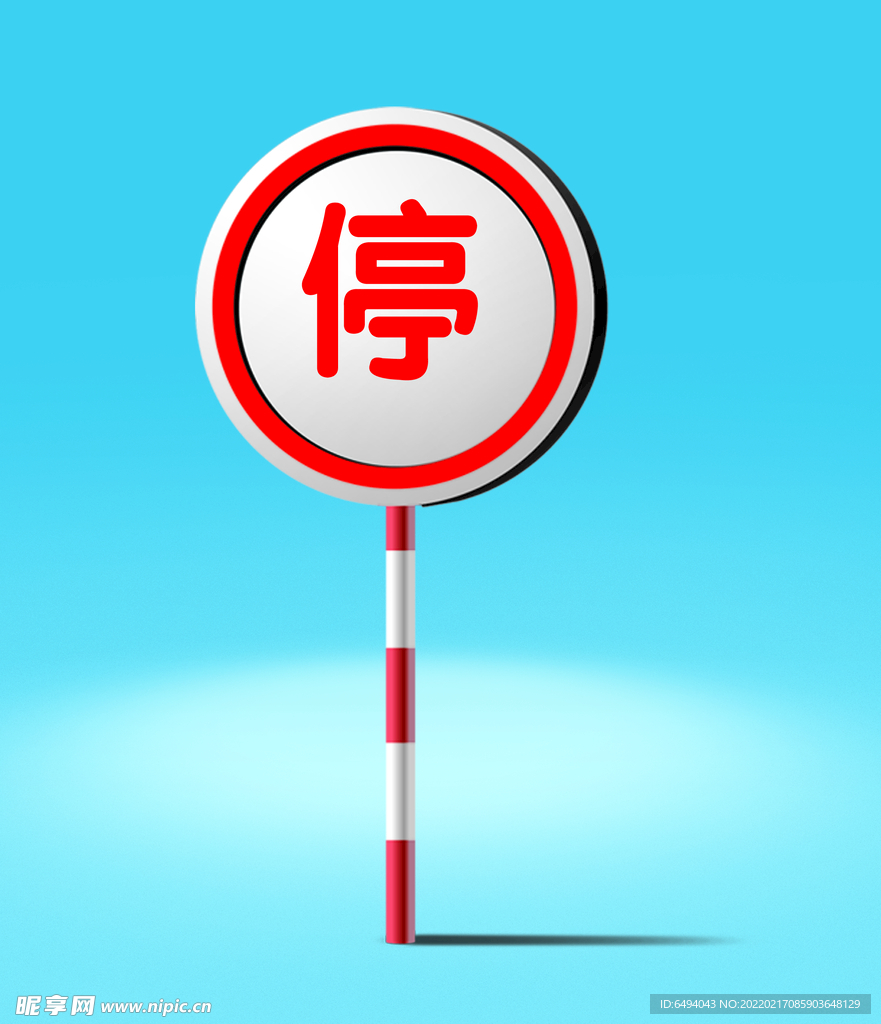   stop 停车 停止