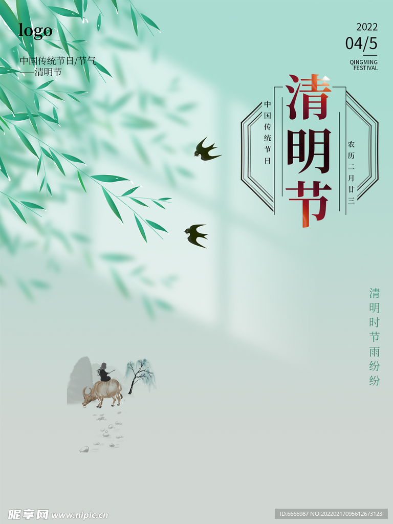 清明