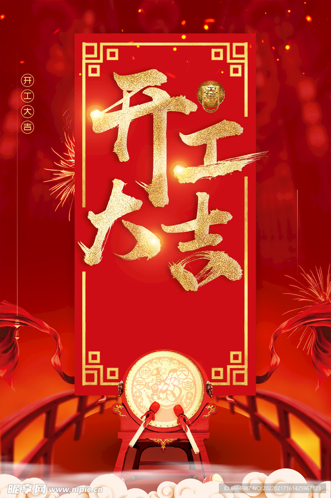 开工大吉