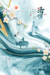 清明