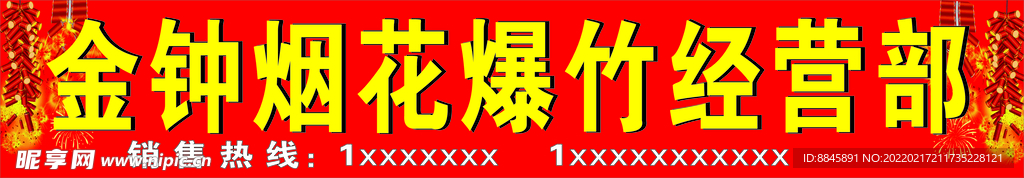 金钟烟花爆竹