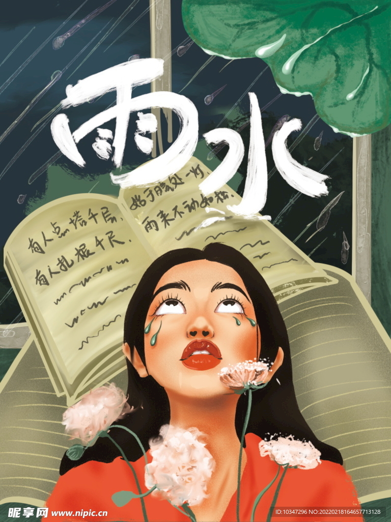 雨水 清明海报 谷雨 春天来了