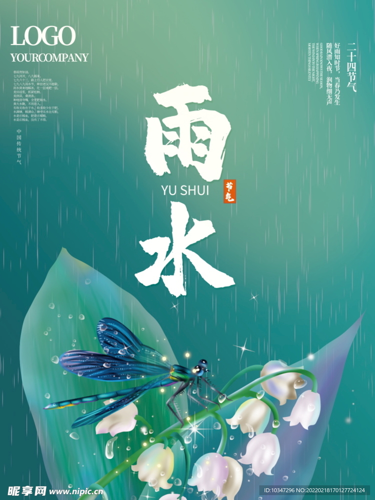 雨水 清明海报 谷雨 春天来了