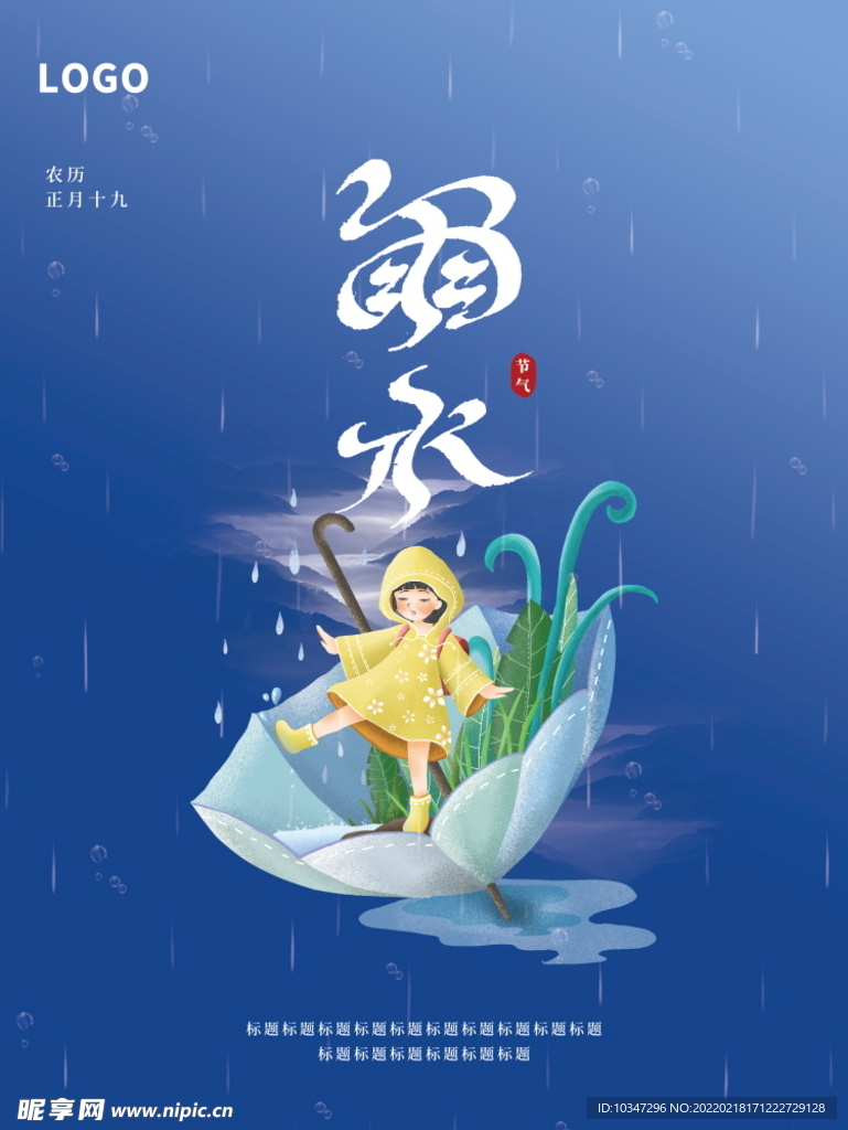 雨水 清明海报 谷雨 春天来了