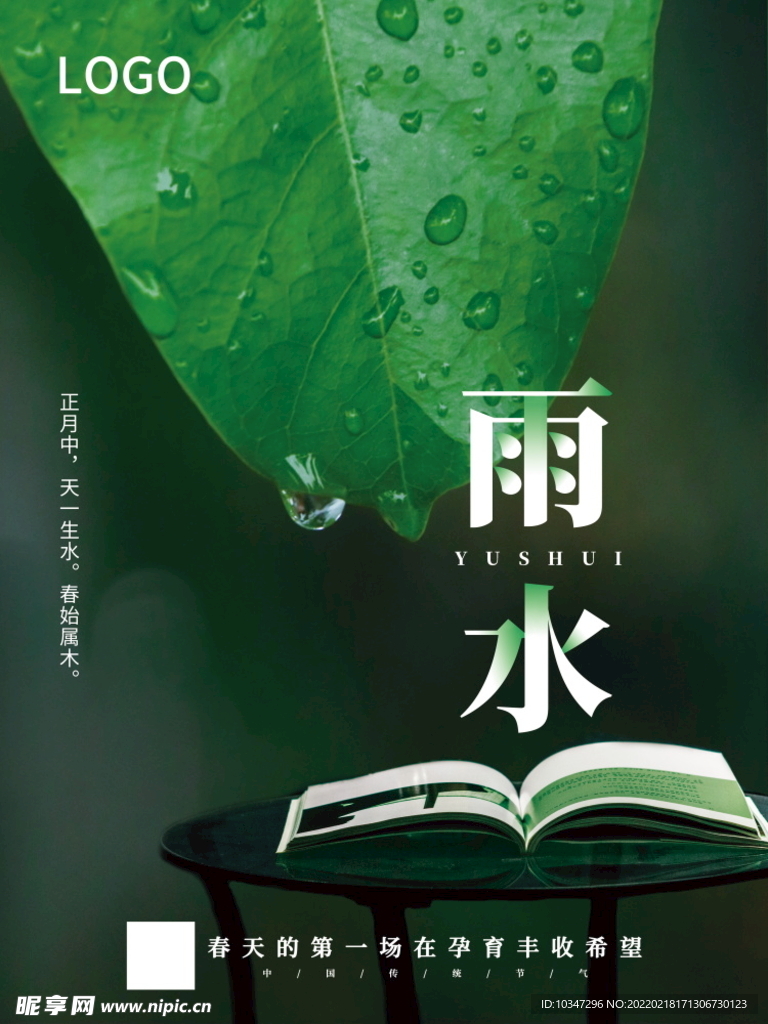 雨水 清明海报 谷雨 春天来了