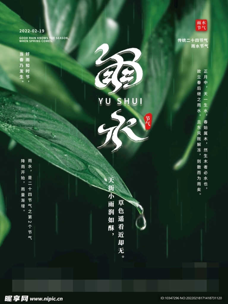 雨水 清明海报 谷雨 春天来了