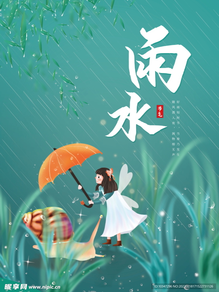 雨水 清明海报 谷雨 春天来了