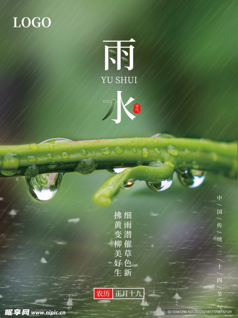 雨水 清明海报 谷雨 春天来了