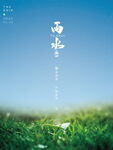 雨水 清明海报 谷雨 春天来了