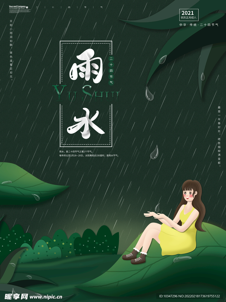 雨水 清明海报 谷雨 春天来了