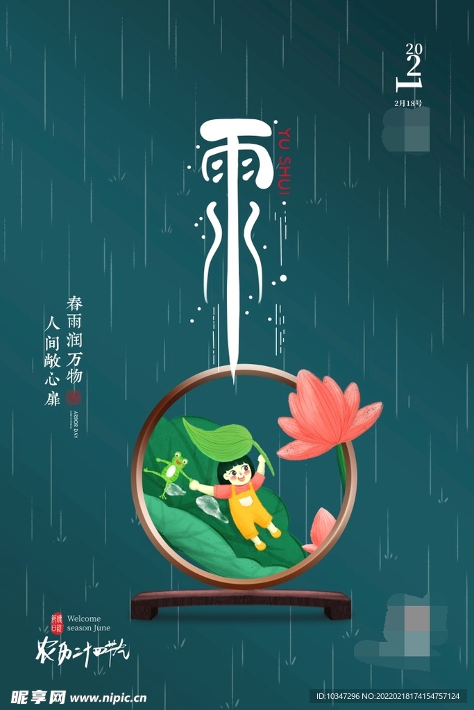 雨水 清明海报 谷雨 春天来了