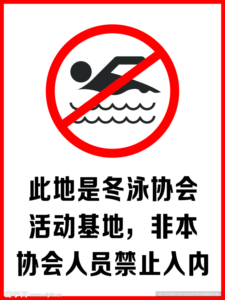 游泳提示牌 警示牌