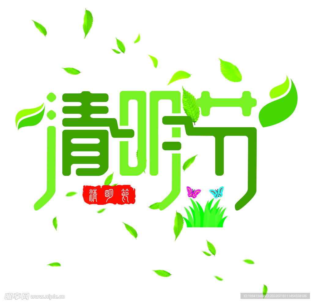 清明节艺术字