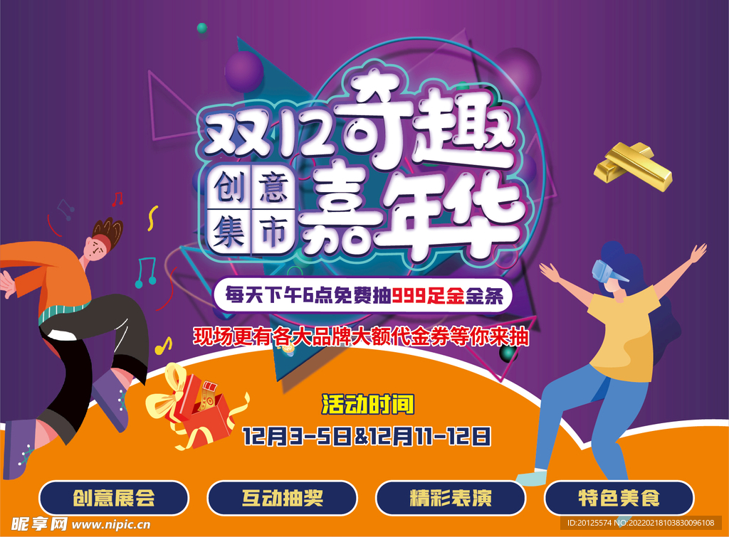 双12奇趣嘉年华
